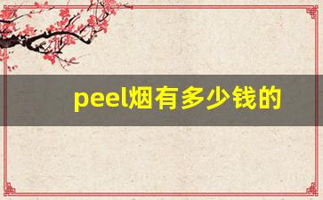 peel烟有多少钱的-peel烟一般在哪个价格