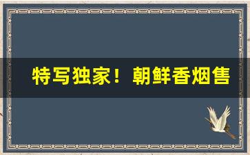 特写独家！朝鲜香烟售卖“安于泰山”