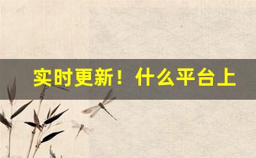 实时更新！什么平台上可以买烟“别径奇道”