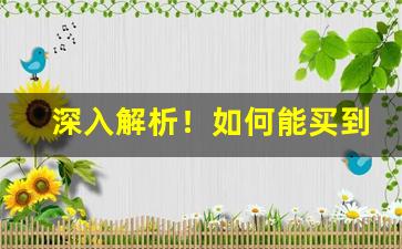 深入解析！如何能买到外省的香烟“平心静气”