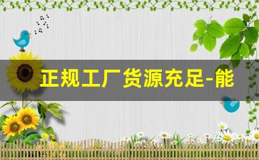 正规工厂货源充足-能长期供货的工厂靠谱吗