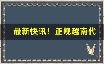 最新快讯！正规越南代工香烟货源“虫臂拒辙”