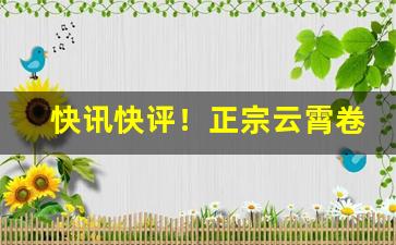 快讯快评！正宗云霄卷烟厂官方网站“殚智竭力”