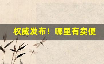 权威发布！哪里有卖便宜的香烟啊“公私两济”