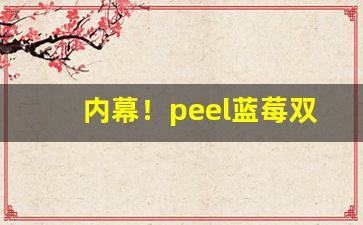 内幕！peel蓝莓双爆珠多少钱“金玉满堂”