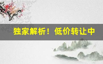 独家解析！低价转让中华烟朋友圈“从心所欲”