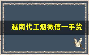 越南代工烟微信一手货源代理-越南代工烟伤害大不大