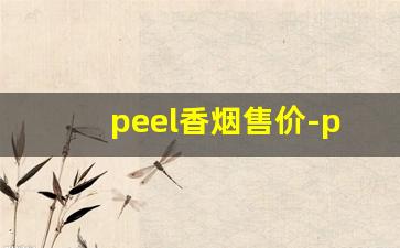 peel香烟售价-peel香烟哪个国家产的