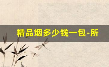 精品烟多少钱一包-所有白沙烟价格表图片