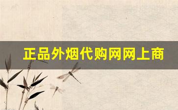 正品外烟代购网网上商城-靠谱的外烟购买方式
