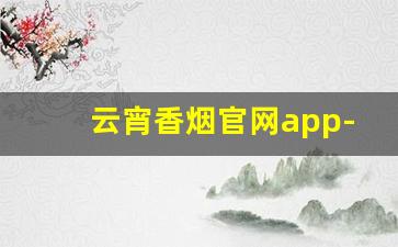 云宵香烟官网app-百元香烟云端