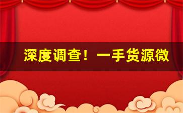 深度调查！一手货源微商爆款折扣“倒海翻江”