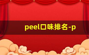 peel口味排名-peel全部口味去哪里买