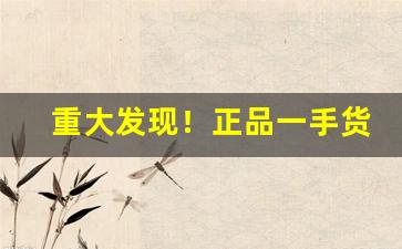 重大发现！正品一手货源外烟香烟货到厂家“比屋可诛”