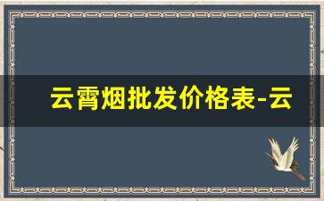 云霄烟批发价格表-云霄平民烟价目表