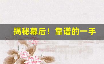 揭秘幕后！靠谱的一手货源“分桃断袖”
