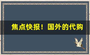 焦点快报！国外的代购香烟网站“不次之位”