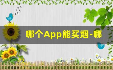 哪个App能买烟-哪里有直接买烟的
