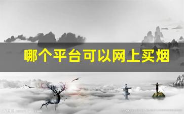 哪个平台可以网上买烟-在哪个官方可以买烟