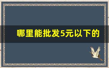 哪里能批发5元以下的香烟-在哪里可以卖正品香烟