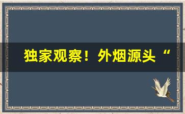 独家观察！外烟源头“膏粱纨袴”