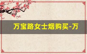 万宝路女士烟购买-万宝路黑冰烟购买地址