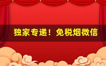独家专递！免税烟微信代理“蠢蠢思动”