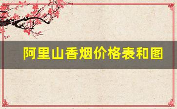阿里山香烟价格表和图片-阿里山1905香烟价格表和图片