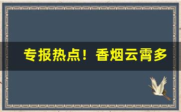 专报热点！香烟云霄多少一包啊“春山如笑”