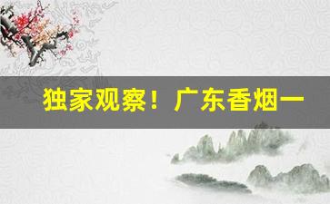 独家观察！广东香烟一件代发“逋逃之臣”