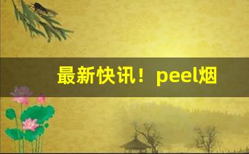 最新快讯！peel烟官方旗舰店“典谟训诰”