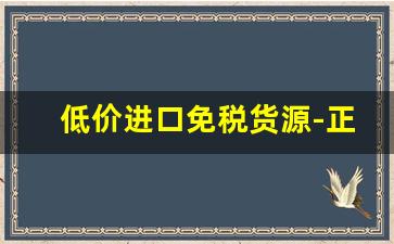 低价进口免税货源-正规进口商品批发