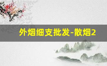 外烟细支批发-散烟200支批发