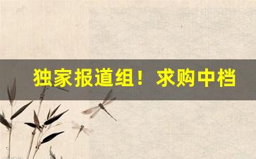 独家报道组！求购中档香烟“龙蛇混杂”