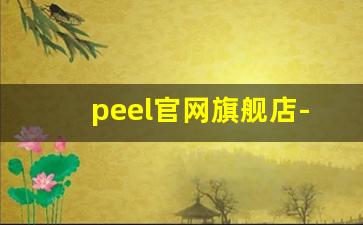 peel官网旗舰店-正品peel网上店铺