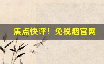 焦点快评！免税烟官网2021“冰消雪释”