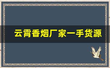 云霄香烟厂家一手货源-云霄烟厂家在哪里