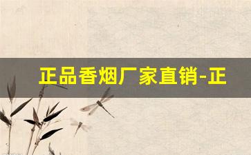 正品香烟厂家直销-正品香烟出厂价格