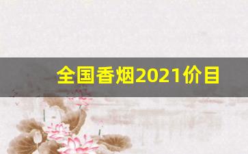 全国香烟2021价目表-中国最贵十大名烟