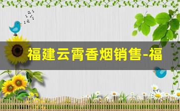 福建云霄香烟销售-福建云霄香烟是假烟么