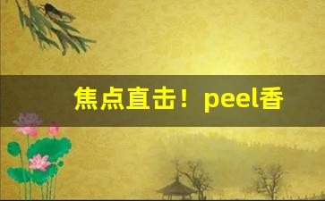 焦点直击！peel香烟酸奶味多少钱“残羹冷炙”