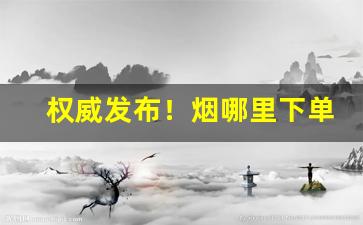 权威发布！烟哪里下单“当风秉烛”