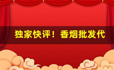 独家快评！香烟批发代理一手货源解析“刀下之鬼”