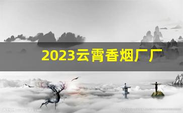 2023云霄香烟厂厂家渠道-云霄烟厂家直供价格表