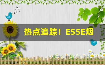 热点追踪！ESSE烟图片“畅所欲言”