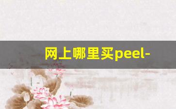 网上哪里买peel-peel正品一般在哪卖