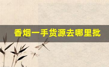 香烟一手货源去哪里批发-烟批发零售私人订制