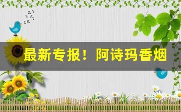 最新专报！阿诗玛香烟所有图片“棒打鸳鸯”