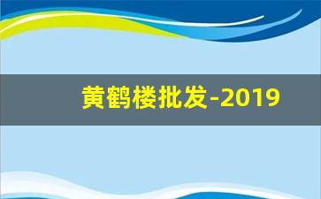 黄鹤楼批发-2019黄鹤楼价目表图片
