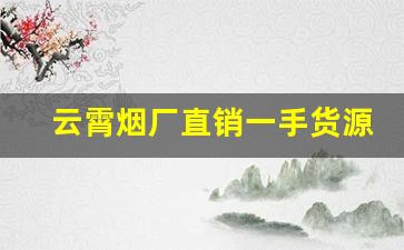 云霄烟厂直销一手货源-云霄整箱批发烟